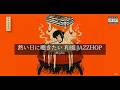 【洋楽𝐏𝐥𝐚𝐲𝐥𝐢𝐬𝐭】中毒注意⚠️ 熱い夏の日々に聴きたい🔥クールで熱い和風Jazzy HipHop Mix｜作業・通勤・ドライブBGM｜DJ Goemon