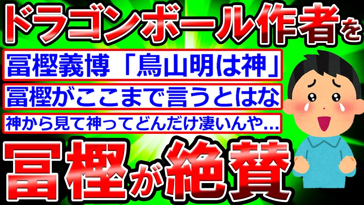 【2ch】冨樫義博「鳥山明は神」ドラゴンボール作者を絶賛‼【バトル漫画の神様】