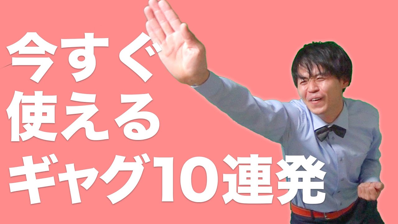 【一瞬で人気者】今すぐ使えて、はい爆笑。一発ギャグ10連発!! - YouTube