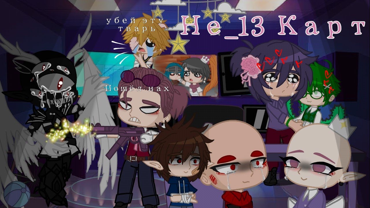 Не_13 Карт | Вальты стали детьми |