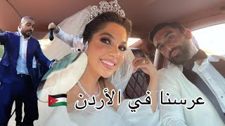 احلى عرس في الأردن 🇯🇴 |  حضور جوزيف عطيه | زفه عراقية و فلسطينية| الجزء الثاني