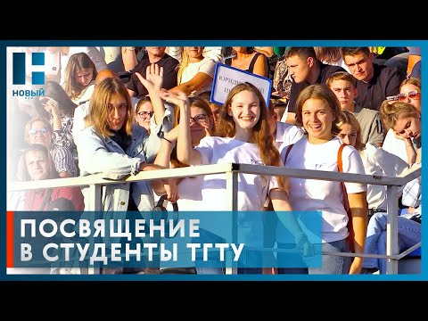 Первокурсников ТГТУ посвятили в студенты