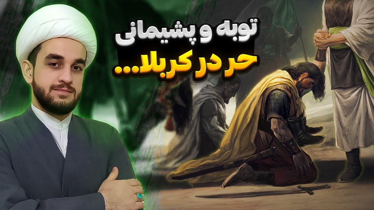 حر بن یزید ریاحی کیست؟ ماجرای نبش قبر حر و دستمال امام حسین ع