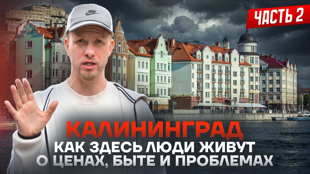 КАЛИНИНГРАД 2025 - ПОЧЕМУ СЮДА ВСЁ БОЛЬШЕ ТЯНЕТСЯ ЛЮДЕЙ СО ВСЕЙ СТРАНЫ. КАК ЗДЕСЬ ЛЮДИ ЖИВУТ ЧАСТЬ 2