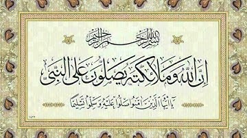 اللهم صَل وسلم على نبينا محمد 💕✨ (سورة الكهف) الرابط بالوصف