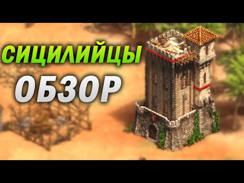 СИЦИЛИЙЦЫ - ОБЗОР НОВОЙ ПЛАТНОЙ ЦИВИЛИЗАЦИИ В ЭПОХЕ! Age of empires 2