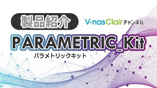 【製品紹介】『PARAMETRIC_Kit（パラメトリックキット）』