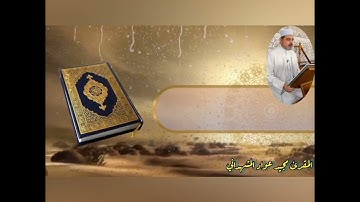 @QuraaEiraqتلاوة عراقية  للمقرئ مجيدعوادالمشهداني من رحاب جامع الأقصى ماتيسر من سورة الزمر