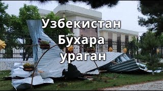 Узбекистан Бухара ураган