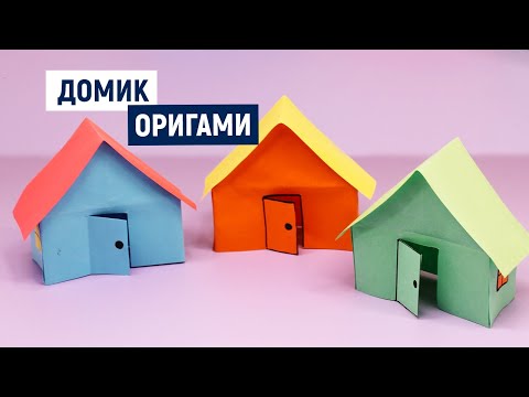 Дом оригами для дошкольников