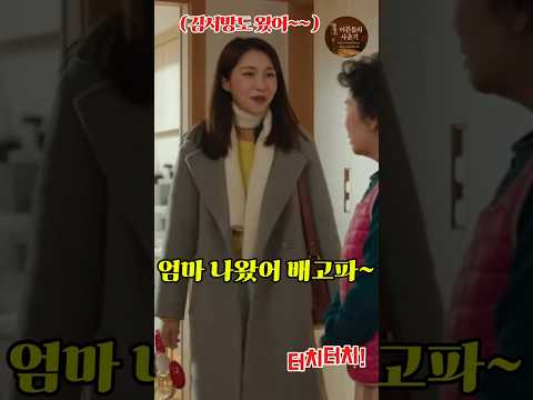 명절에 며느리는 친정도 못가냐?#유머 #kdrama #웃긴영상 #웃긴쇼츠 #개그 #funny