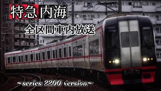 【車内放送】名鉄 特急内海行き(名古屋→内海) 2200系ver.