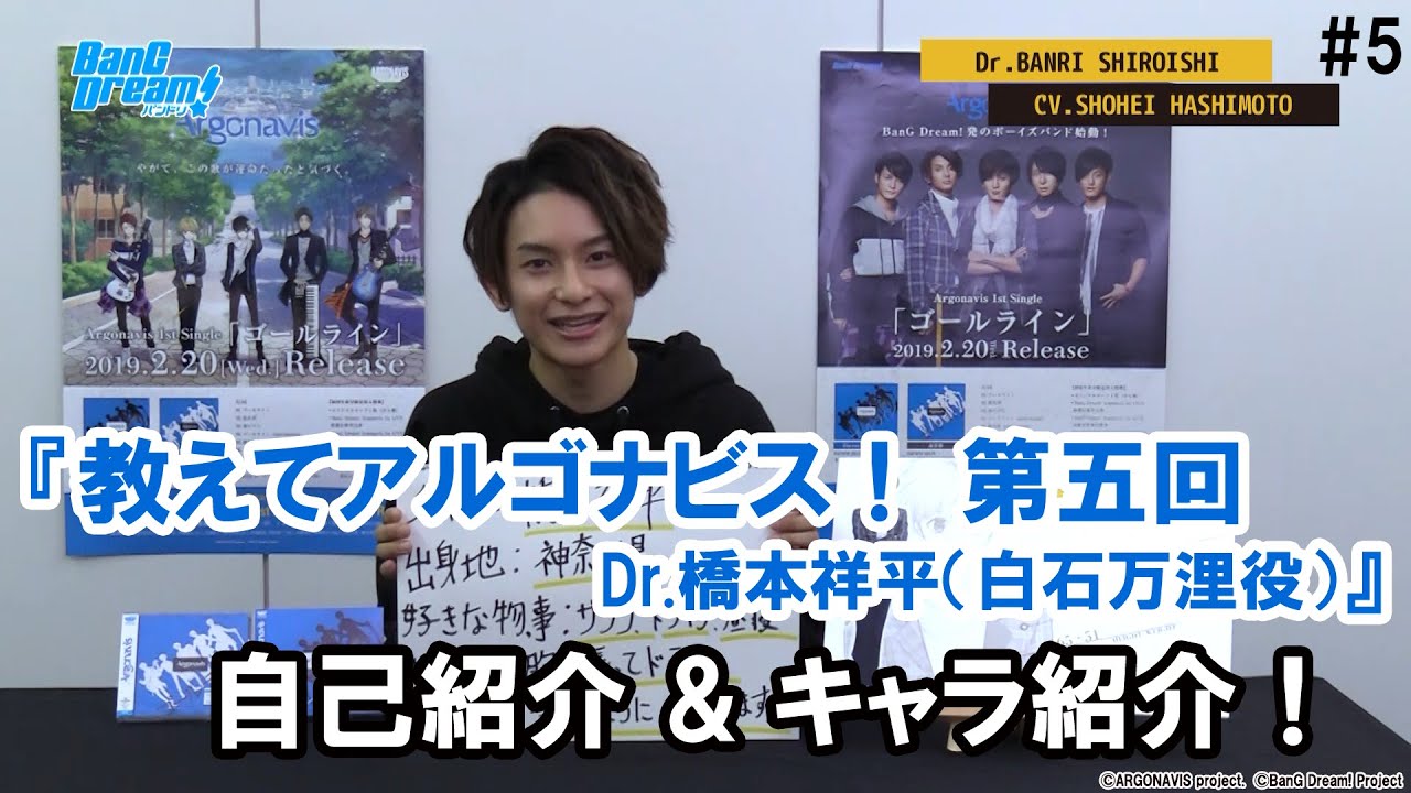 『教えてアルゴナビス！第5回 Dr.橋本祥平（白石万浬役）』ARGONAVIS from BanG Dream!