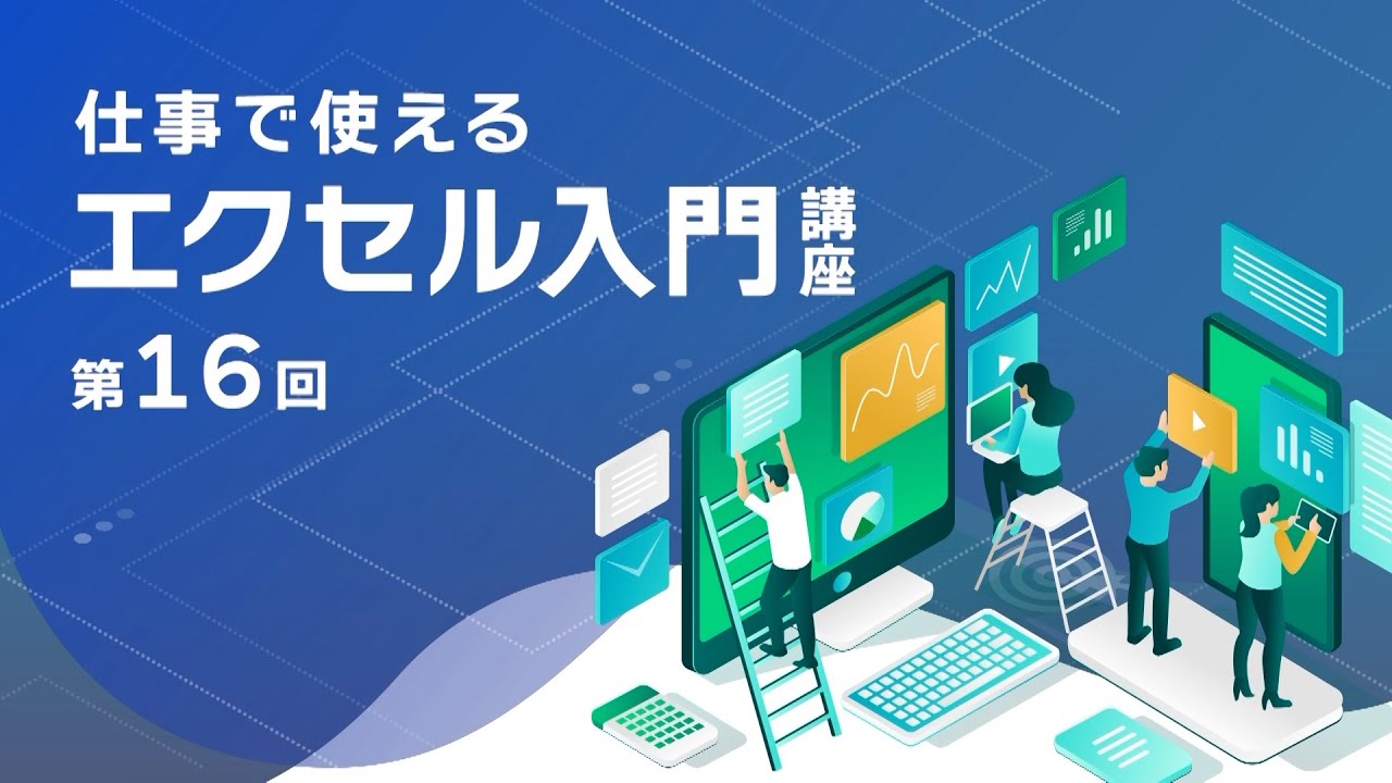 仕事で使えるエクセル(Excel)入門講座｜資格取得なら生涯学習のユーキャン