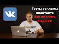 Тесты рекламных креативов ВКонтакте  Для чего нужно делать тесты в таргете! Таргетированная реклама