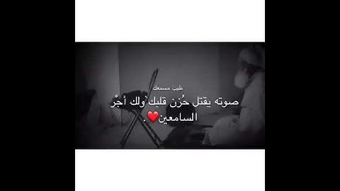 الصُوت يقتِل حُزنَ قلبِك ❤️  قارئ نايف الفيصل