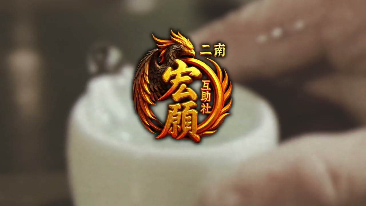 二南宏愿互助社