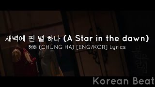 새벽에 핀 별 하나 (A Star in the dawn) - 청하 (CHUNG HA) [붉은 단심 OST Part 4] [ENG/KOR] Lyrics