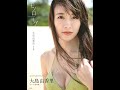 【紹介】大島由香里 ファースト写真集『モノローグ』 （西條 彰仁）