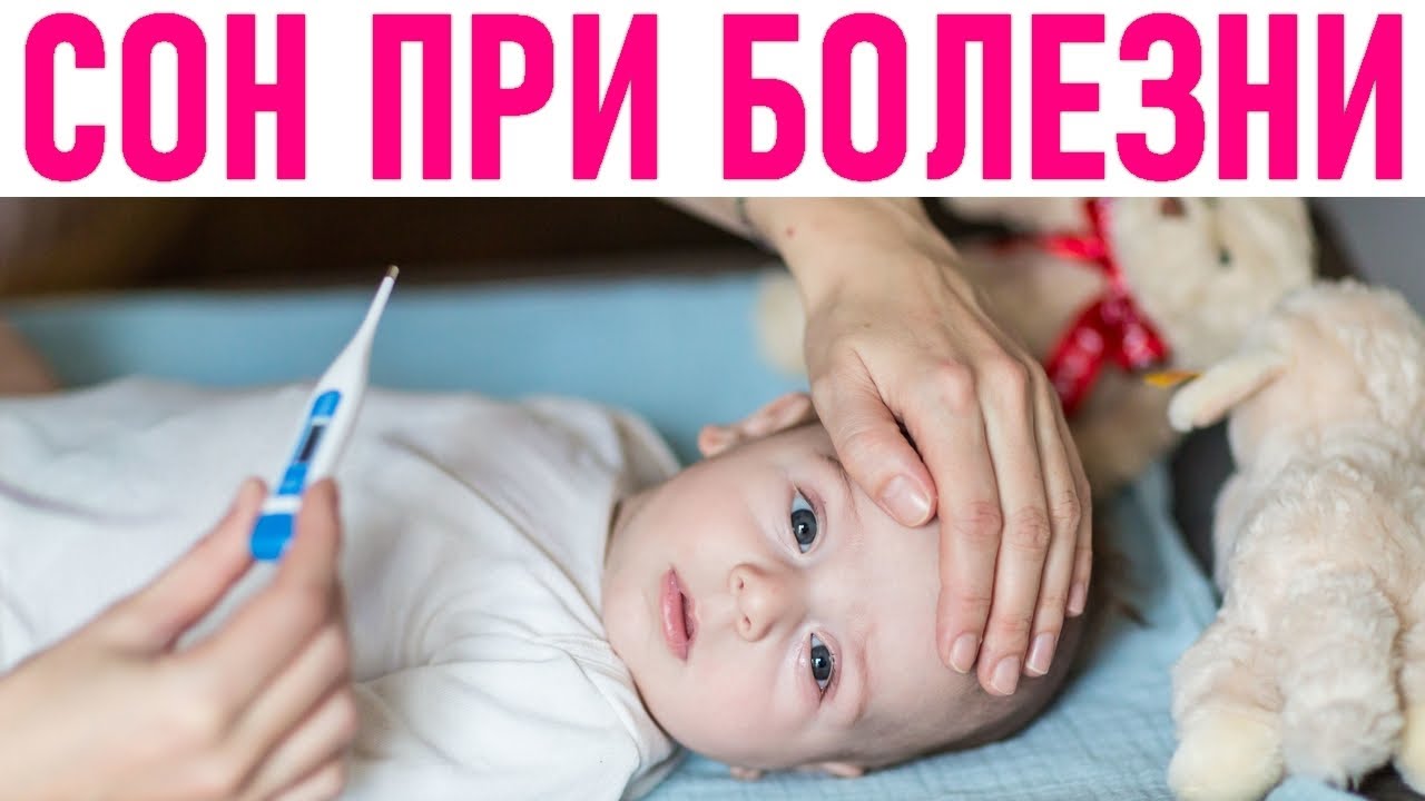 СОН РЕБЕНКА ВО ВРЕМЯ БОЛЕЗНИ | Как наладить режим и сохранить ...