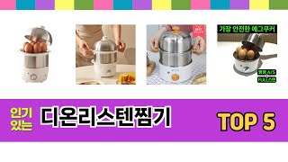 디온리스텐찜기 TOP 5 쇼핑정보