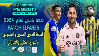 اقوي واجمل باتش لتحويل بيس 2017 الي بيس 2024 بإضافه الدوري المصري والدوري السعودي والقطري والاماراتي