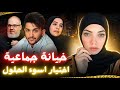 خيانة جماعية و الجاني صدم الكل بإعترافاته قضايا عربية 
