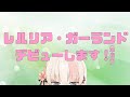 初めまして!レルリア・ガーランドです!!