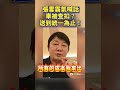 近期張雪的機車在台灣被查扣，張雪直接霸氣喊話：律師費我全出！車如果要不回來，我再送你一台！如果再被查扣，那就繼續送！一直送，車可以扣，氣勢不能輸#張雪 #機車 #查扣 #兩岸 #統一