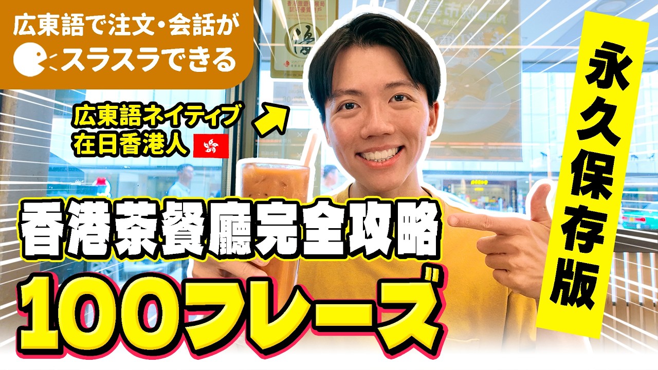 【広東語聞き流し】香港旅行で茶餐廳で使える広東語フレーズ100選