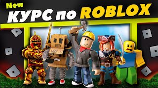 Новый КУРС по ROBLOX | Курсы | Программирование для детей