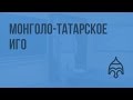 Русь во второй половине XIII века. Монголо-татарское иго. Видеоурок по истории России 10 класс