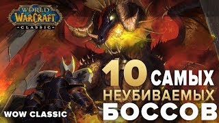 10 Самых НЕУБИВАЕМЫХ боссов в World of Warcraft: Classic