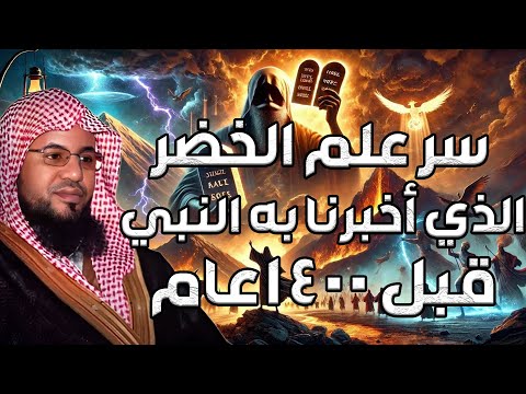 محمد بن علي الشنقيطي سر علم الخضر الذي اخبرنا بة النبي قبل 1400 عام