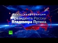 Большая пресс-конференция Владимира Путина — LIVE