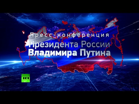 Большая пресс-конференция Владимира Путина — LIVE