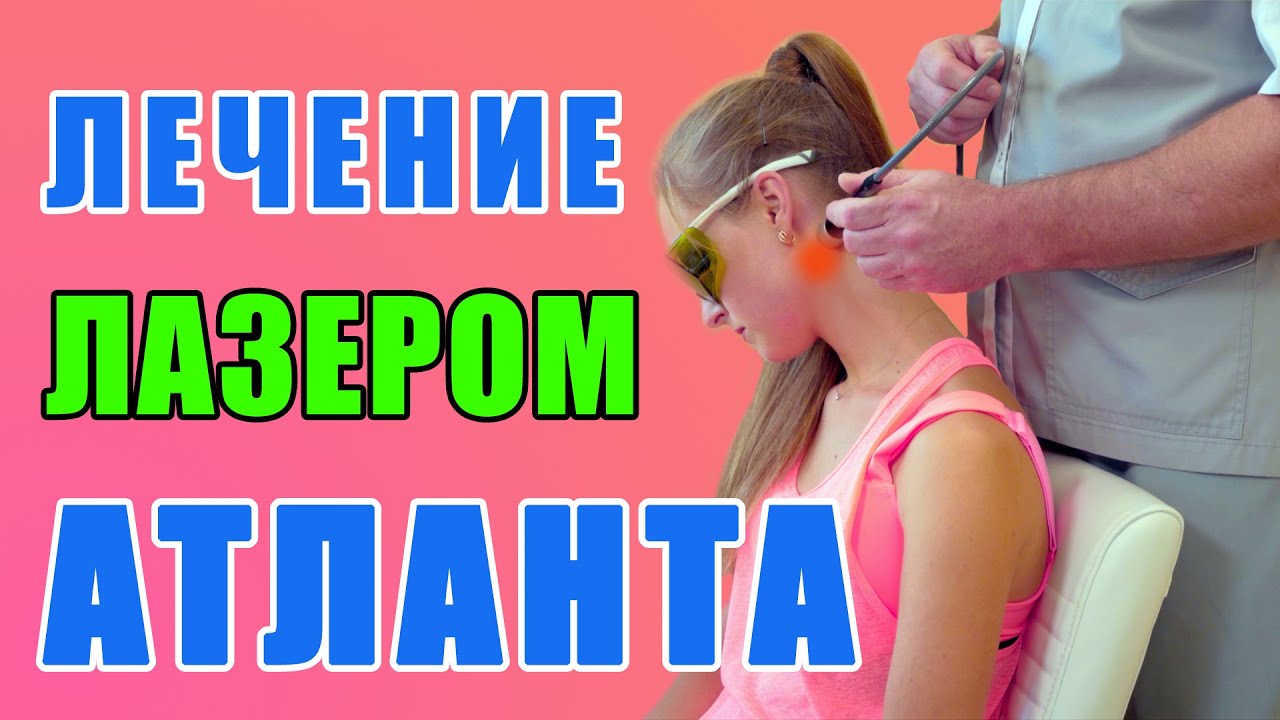 Лечение шеи лазером. Мануальная терапия Атланта - YouTube