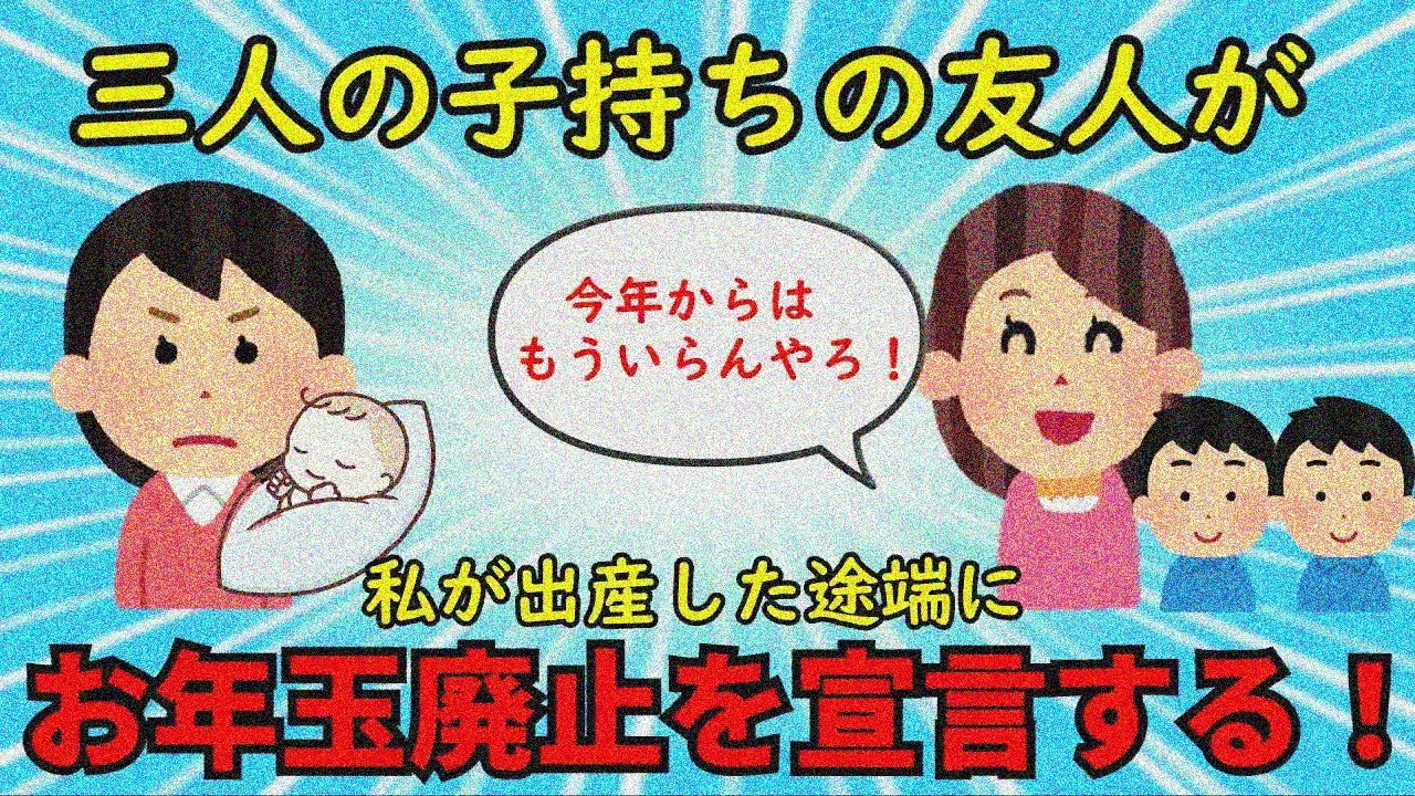 【修羅場】若いのに3児の母になった友人が、私の出産同時にお年玉廃止宣言！【友やめ】ゆっくり解説
