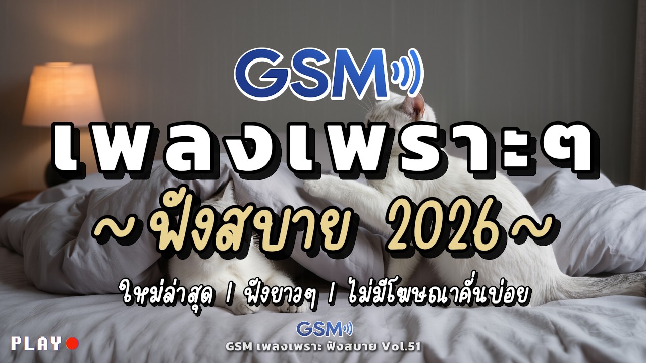 รวมเพลงเพราะๆ ฟังสบาย 2026 | เพลงใหม่ล่าสุด ฟังต่อเนื่องยาวๆไม่มีเบื่อ | Vol.51