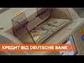 $350 млн до конца 2020 года: Украина получит кредит от Deutsche Bank