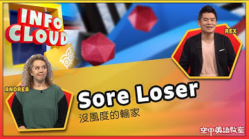 【英語維基】沒風度的輸家 Sore Loser / 空中英語教室