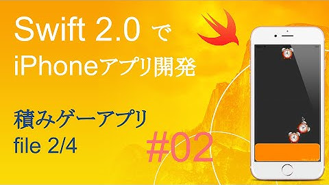 かんたんiPhoneアプリ開発講座！ - Vol.2 - 10分で解説積みゲーアプリ2_4(Xcode7.0_Swift2.0)
