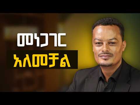 መነጋገር አለመቻል! @MelhkMediaOfficial ​