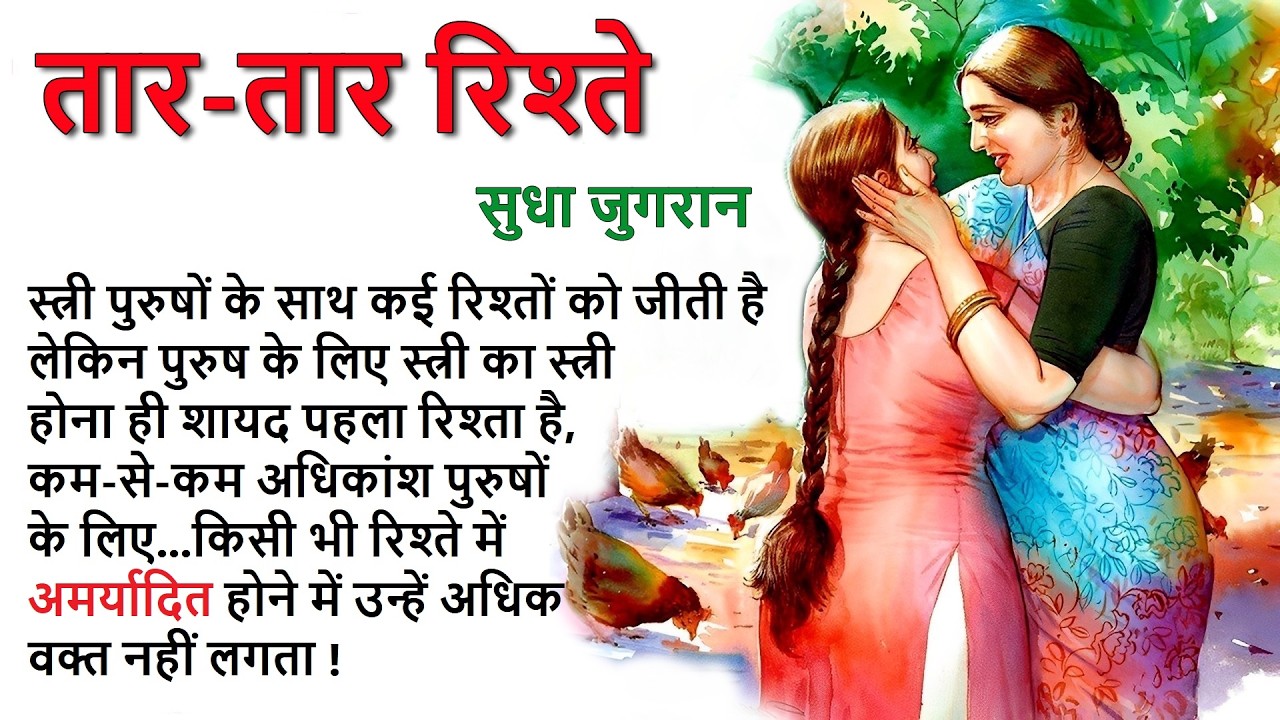 तार-तार रिश्ते ll सुधा जुगरान कहानी ll तार-तार रिश्ते ll Sudha Jugran StoryThe Golden Stories 2.0