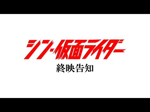 『シン・仮面ライダー』終映告知映像