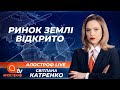 В Україні відкрили ринок землі. Хто зможе придбати та продати ділянку? | Апостроф ТВ