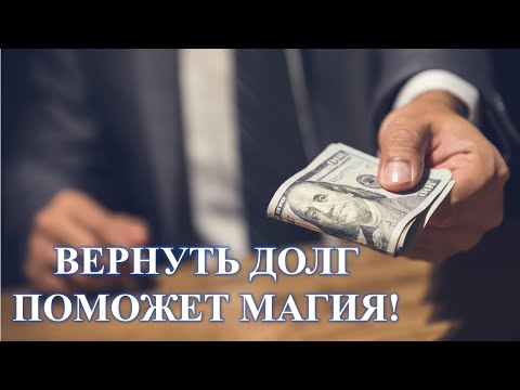 ВЕРНУТЬ ДОЛГ ПОМОЖЕТ МАГИЯ: МОЖНО ПРИМЕНИТЬ…