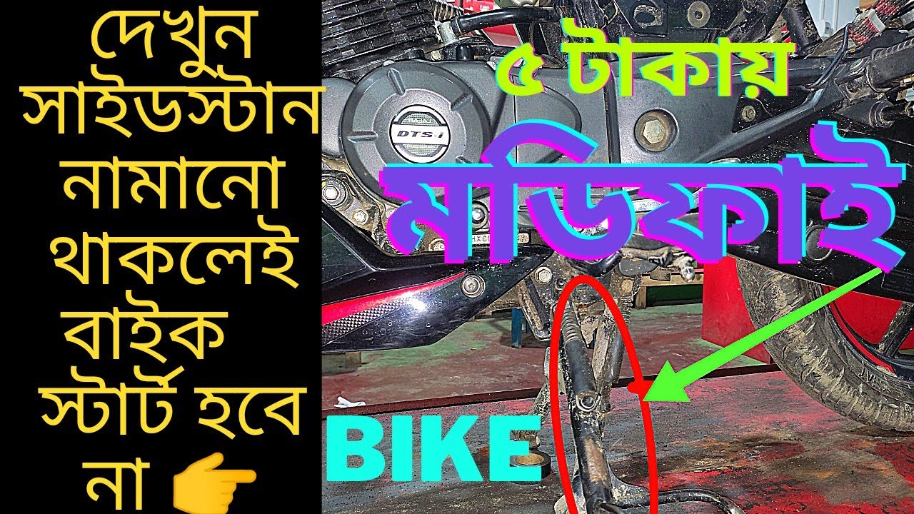 বাইকের সাইডস্টানের সঙ্গে ইঞ্জিন কিলসুইচ কিভাবে ইন্সটল করবেন। bike