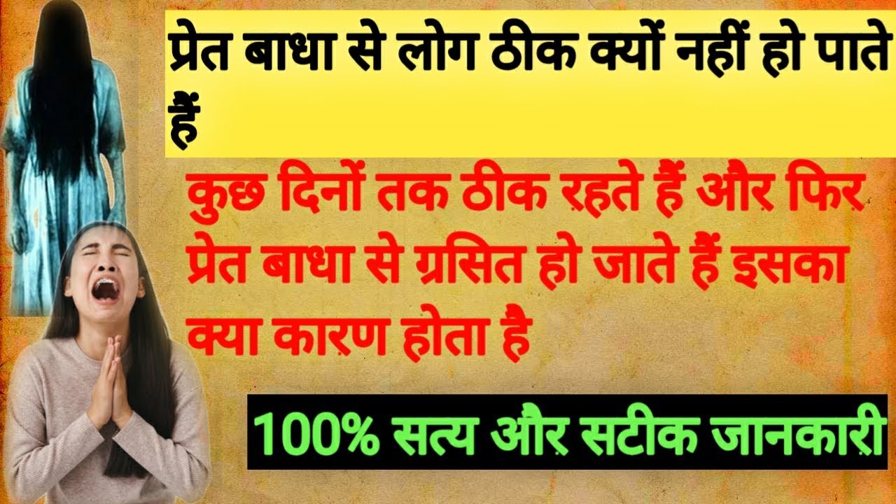 प्रेत बाधा से लोग ठीक क्यों नहीं हो पाते हैं | प्रेत बाधा से हमेशा के लिए मुक्ति कैसे मिलेगी ?