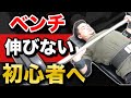 【重量伸びない】ベンチプレス初心者に多い5つの間違いとフォーム解説